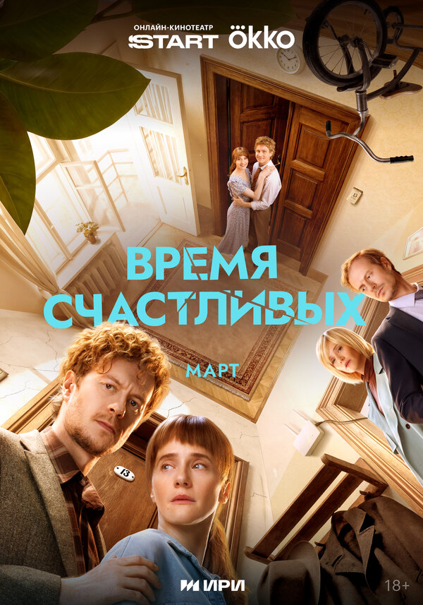 Смотреть Время Счастливых онлайн бесплатно в HD качестве на русском языке